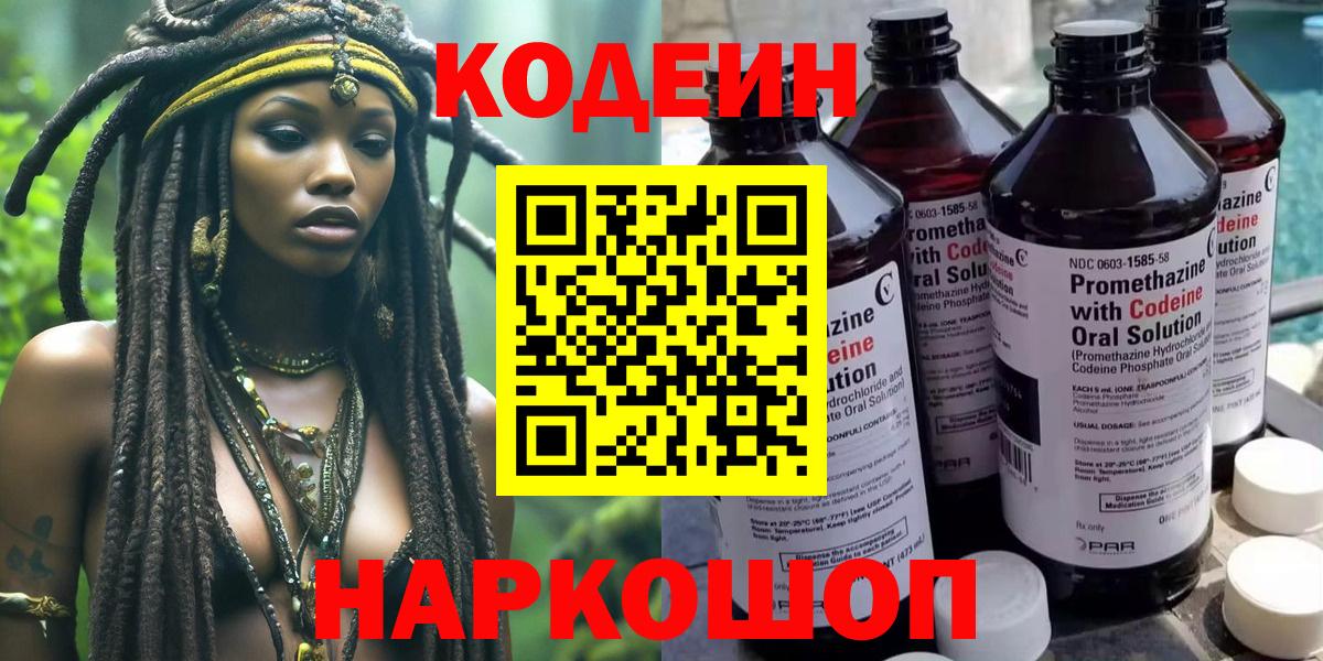 Codein напиток Lean (лин) Когалым